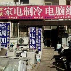 天通苑世安家電維修 電話、地址、價格、營業時間及團購服務全攻略