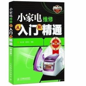 小家電維修從入門到精通 第2版 家用電維修實戰指南